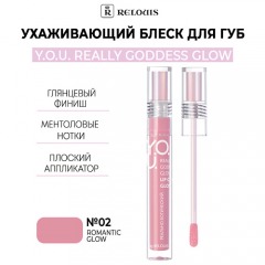 RELOUIS Ухаживающий блеск для губ  Y.O.U. Really Goddess Glow